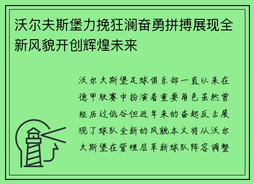 沃尔夫斯堡力挽狂澜奋勇拼搏展现全新风貌开创辉煌未来