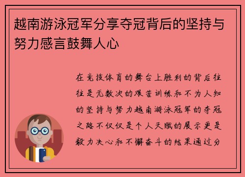 越南游泳冠军分享夺冠背后的坚持与努力感言鼓舞人心