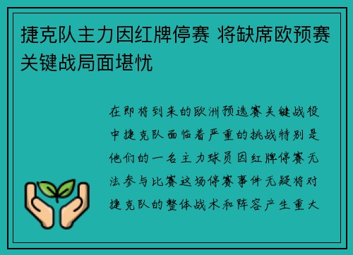 捷克队主力因红牌停赛 将缺席欧预赛关键战局面堪忧