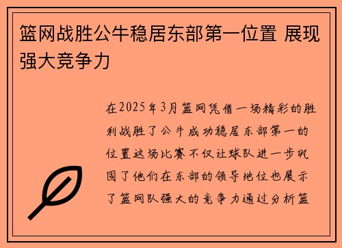 篮网战胜公牛稳居东部第一位置 展现强大竞争力