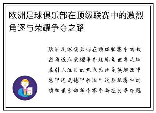 欧洲足球俱乐部在顶级联赛中的激烈角逐与荣耀争夺之路