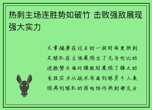 热刺主场连胜势如破竹 击败强敌展现强大实力