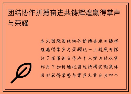 团结协作拼搏奋进共铸辉煌赢得掌声与荣耀
