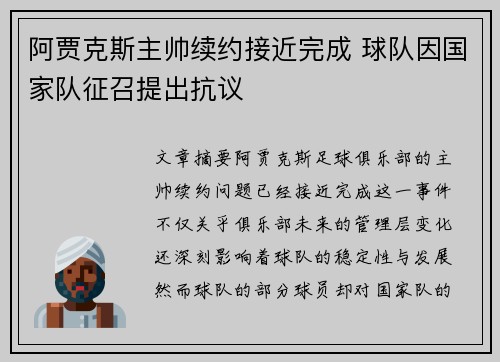 阿贾克斯主帅续约接近完成 球队因国家队征召提出抗议