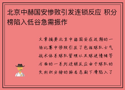 北京中赫国安惨败引发连锁反应 积分榜陷入低谷急需振作