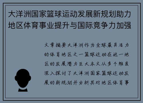 大洋洲国家篮球运动发展新规划助力地区体育事业提升与国际竞争力加强