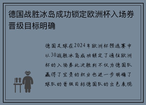 德国战胜冰岛成功锁定欧洲杯入场券晋级目标明确