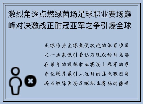 激烈角逐点燃绿茵场足球职业赛场巅峰对决激战正酣冠亚军之争引爆全球瞩目