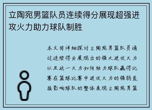 立陶宛男篮队员连续得分展现超强进攻火力助力球队制胜