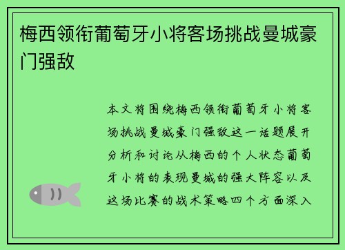 梅西领衔葡萄牙小将客场挑战曼城豪门强敌