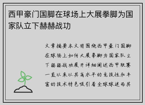 西甲豪门国脚在球场上大展拳脚为国家队立下赫赫战功