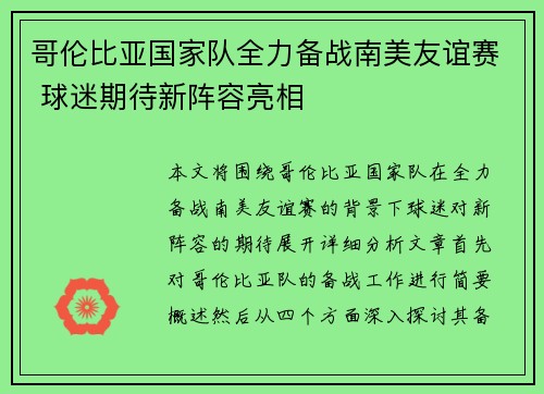 哥伦比亚国家队全力备战南美友谊赛 球迷期待新阵容亮相