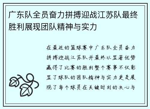 广东队全员奋力拼搏迎战江苏队最终胜利展现团队精神与实力