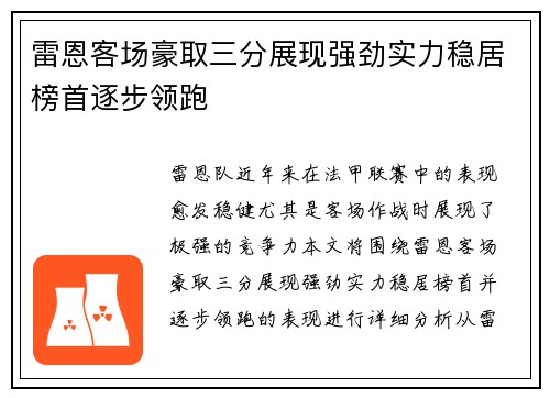 雷恩客场豪取三分展现强劲实力稳居榜首逐步领跑