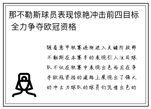 那不勒斯球员表现惊艳冲击前四目标 全力争夺欧冠资格
