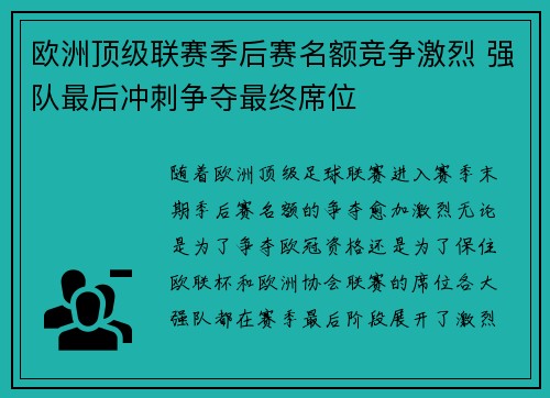 欧洲顶级联赛季后赛名额竞争激烈 强队最后冲刺争夺最终席位