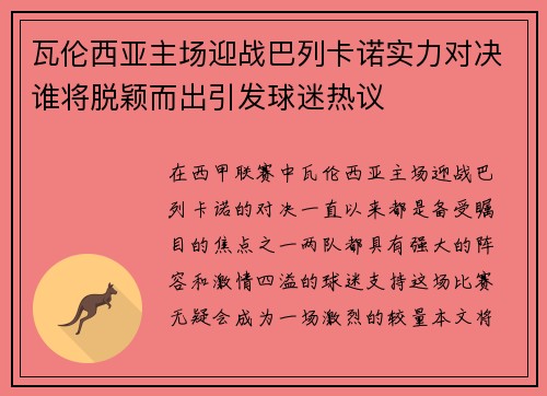 瓦伦西亚主场迎战巴列卡诺实力对决谁将脱颖而出引发球迷热议