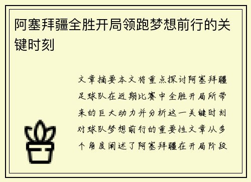 阿塞拜疆全胜开局领跑梦想前行的关键时刻