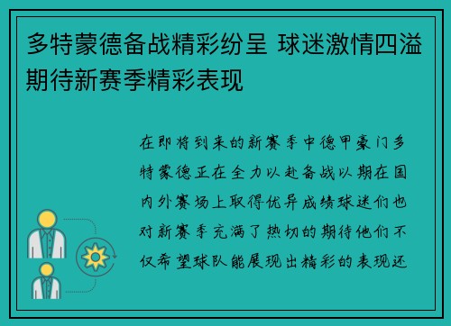 多特蒙德备战精彩纷呈 球迷激情四溢期待新赛季精彩表现