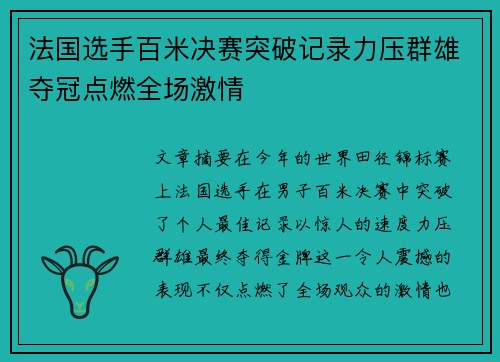 法国选手百米决赛突破记录力压群雄夺冠点燃全场激情