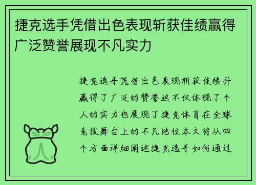 捷克选手凭借出色表现斩获佳绩赢得广泛赞誉展现不凡实力