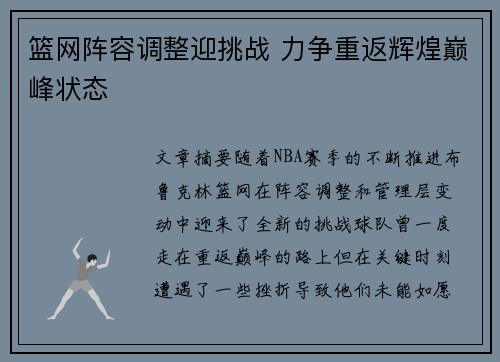 篮网阵容调整迎挑战 力争重返辉煌巅峰状态