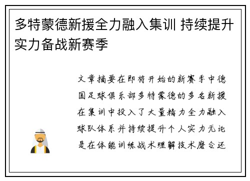 多特蒙德新援全力融入集训 持续提升实力备战新赛季