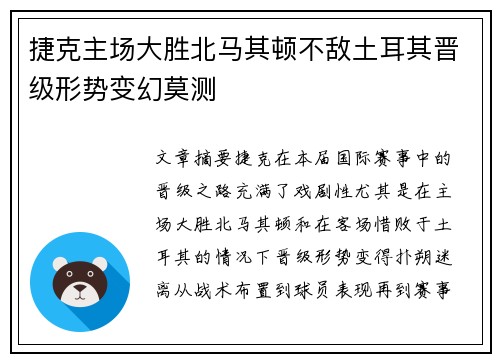 捷克主场大胜北马其顿不敌土耳其晋级形势变幻莫测