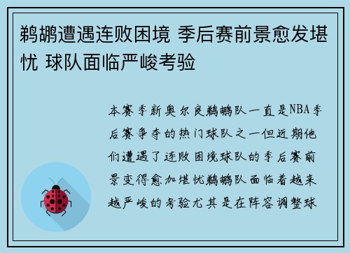 鹈鹕遭遇连败困境 季后赛前景愈发堪忧 球队面临严峻考验