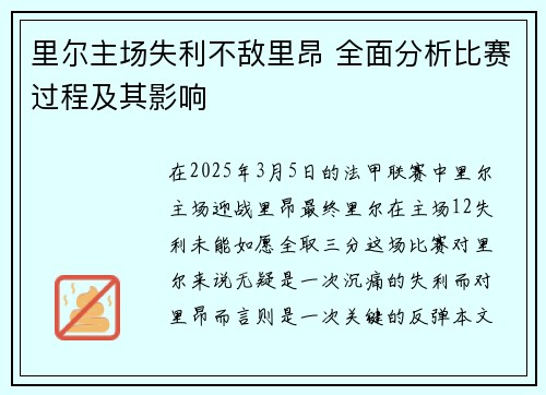 里尔主场失利不敌里昂 全面分析比赛过程及其影响
