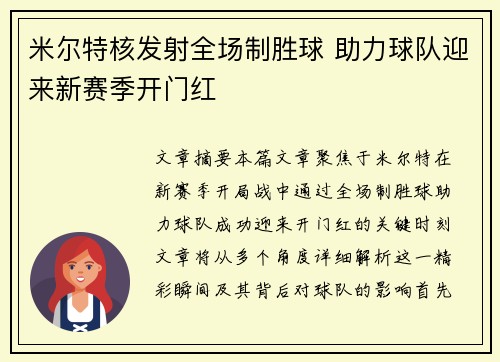 米尔特核发射全场制胜球 助力球队迎来新赛季开门红