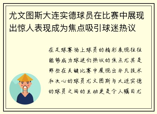 尤文图斯大连实德球员在比赛中展现出惊人表现成为焦点吸引球迷热议
