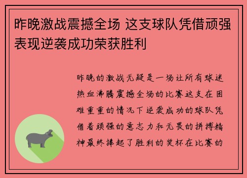 昨晚激战震撼全场 这支球队凭借顽强表现逆袭成功荣获胜利