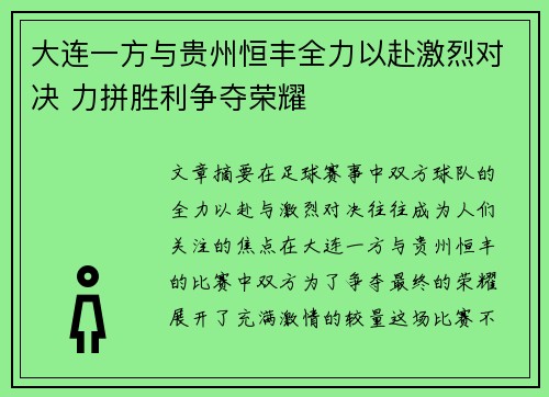 大连一方与贵州恒丰全力以赴激烈对决 力拼胜利争夺荣耀