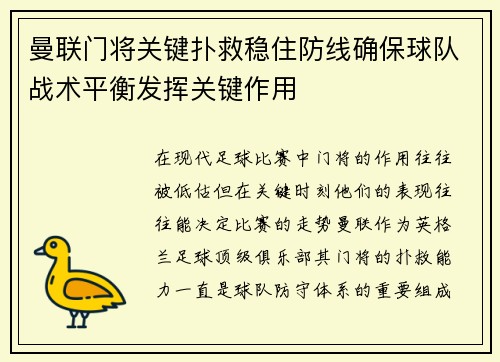 曼联门将关键扑救稳住防线确保球队战术平衡发挥关键作用