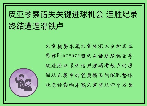 皮亚琴察错失关键进球机会 连胜纪录终结遭遇滑铁卢