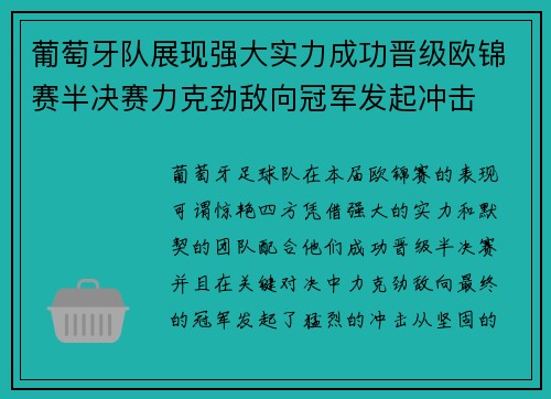 葡萄牙队展现强大实力成功晋级欧锦赛半决赛力克劲敌向冠军发起冲击