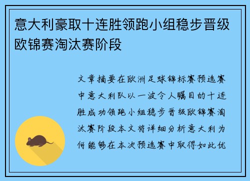 意大利豪取十连胜领跑小组稳步晋级欧锦赛淘汰赛阶段
