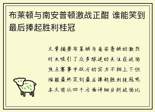 布莱顿与南安普顿激战正酣 谁能笑到最后捧起胜利桂冠