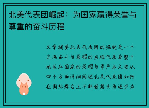 北美代表团崛起：为国家赢得荣誉与尊重的奋斗历程