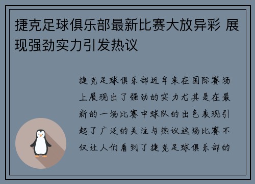 捷克足球俱乐部最新比赛大放异彩 展现强劲实力引发热议