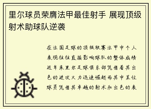 里尔球员荣膺法甲最佳射手 展现顶级射术助球队逆袭
