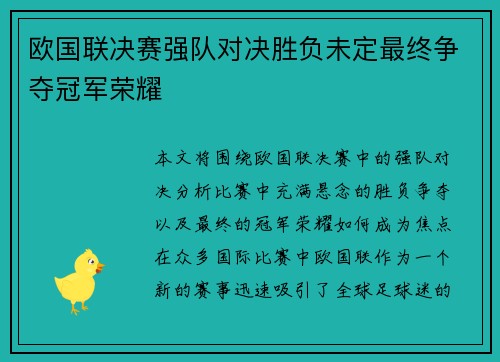欧国联决赛强队对决胜负未定最终争夺冠军荣耀
