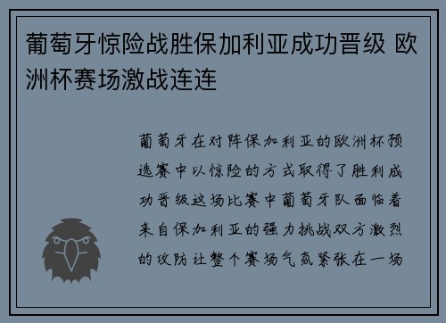 葡萄牙惊险战胜保加利亚成功晋级 欧洲杯赛场激战连连