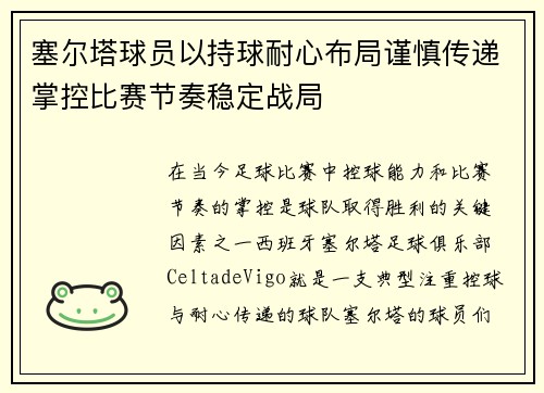 塞尔塔球员以持球耐心布局谨慎传递掌控比赛节奏稳定战局