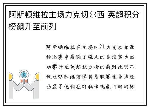 阿斯顿维拉主场力克切尔西 英超积分榜飙升至前列