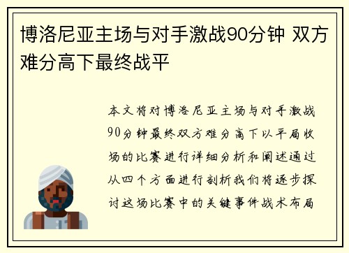 博洛尼亚主场与对手激战90分钟 双方难分高下最终战平