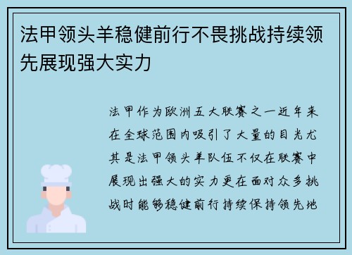法甲领头羊稳健前行不畏挑战持续领先展现强大实力