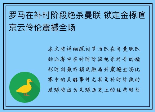罗马在补时阶段绝杀曼联 锁定金椓喧京云伶伦震撼全场