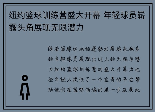 纽约篮球训练营盛大开幕 年轻球员崭露头角展现无限潜力